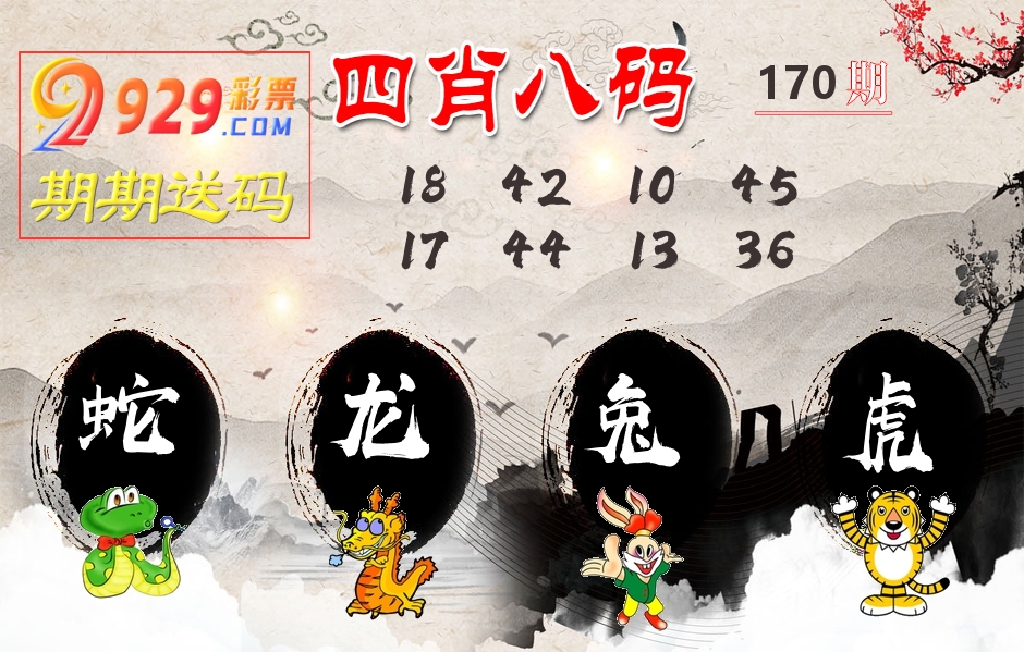 四肖八码期期送 第170期