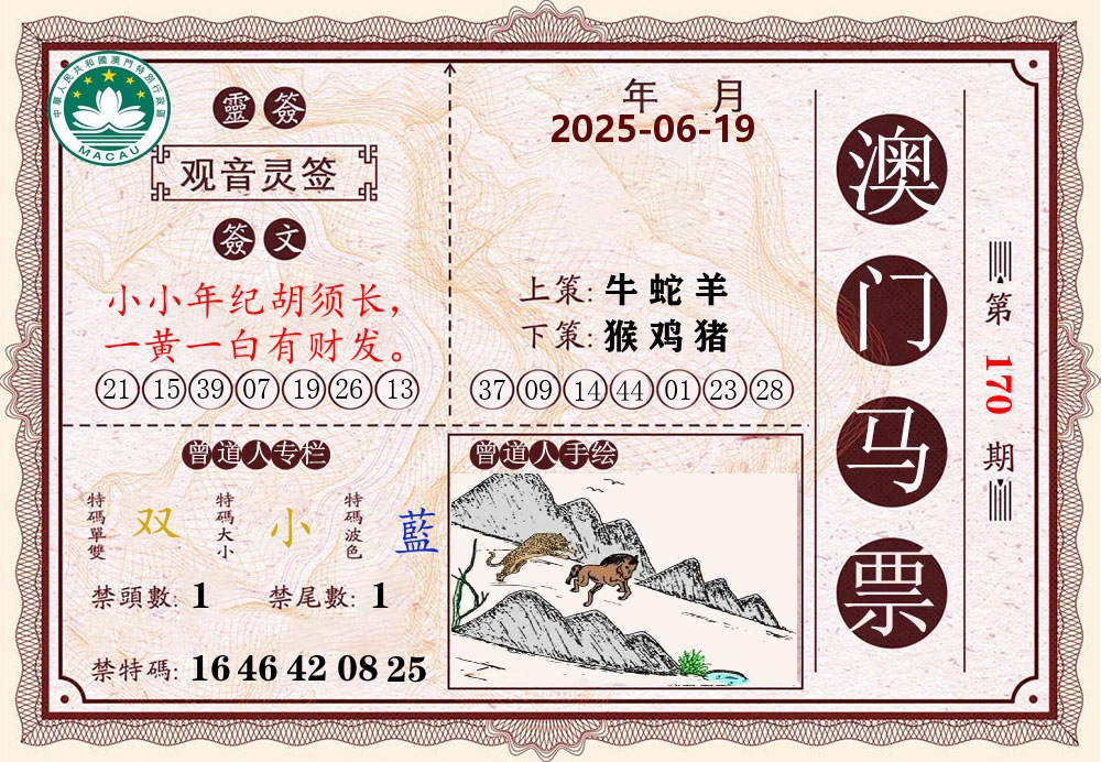 澳门马票 第170期