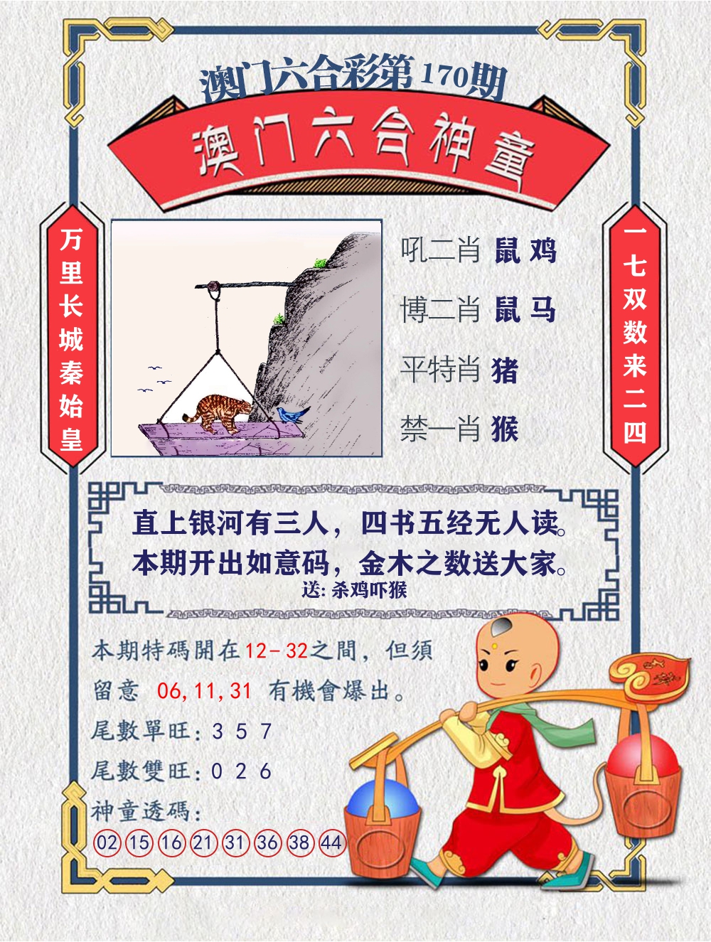 六合神童 第170期