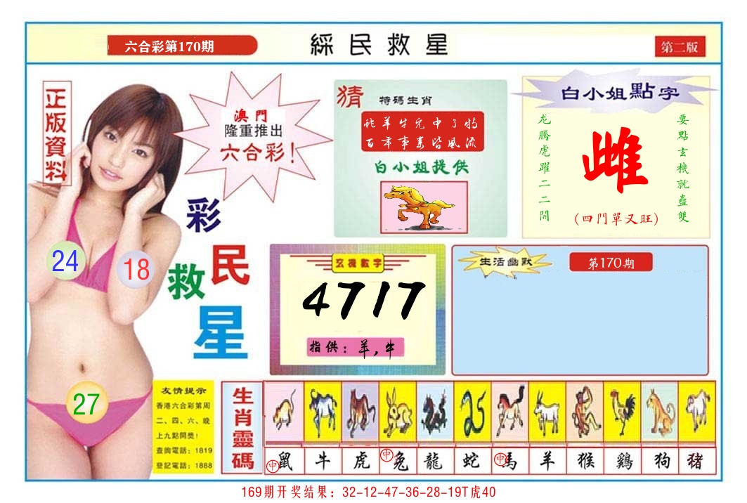 澳门彩民救星B 第170期