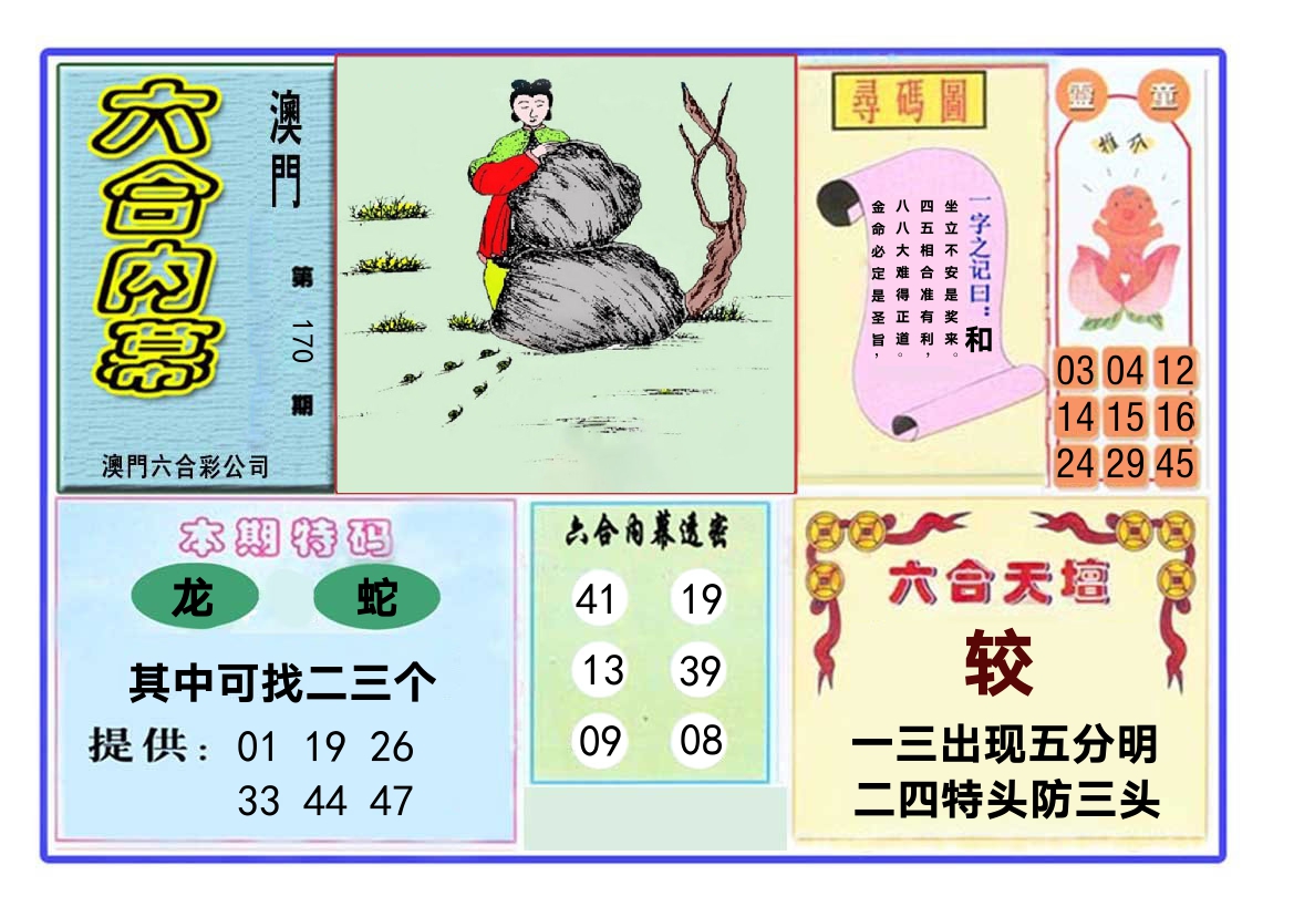 六合内幕 第170期