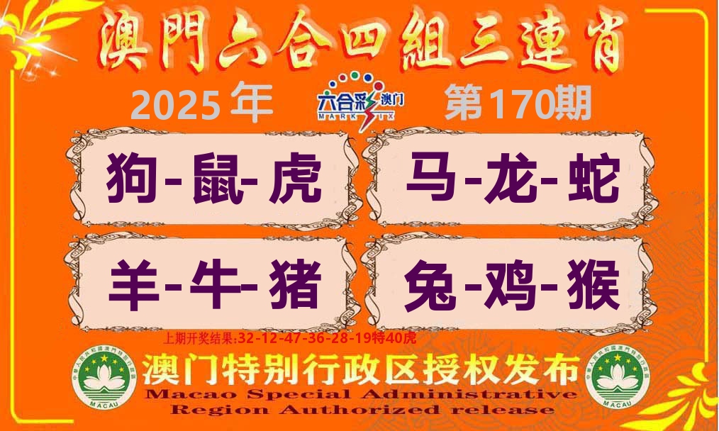 六合三连肖 第170期