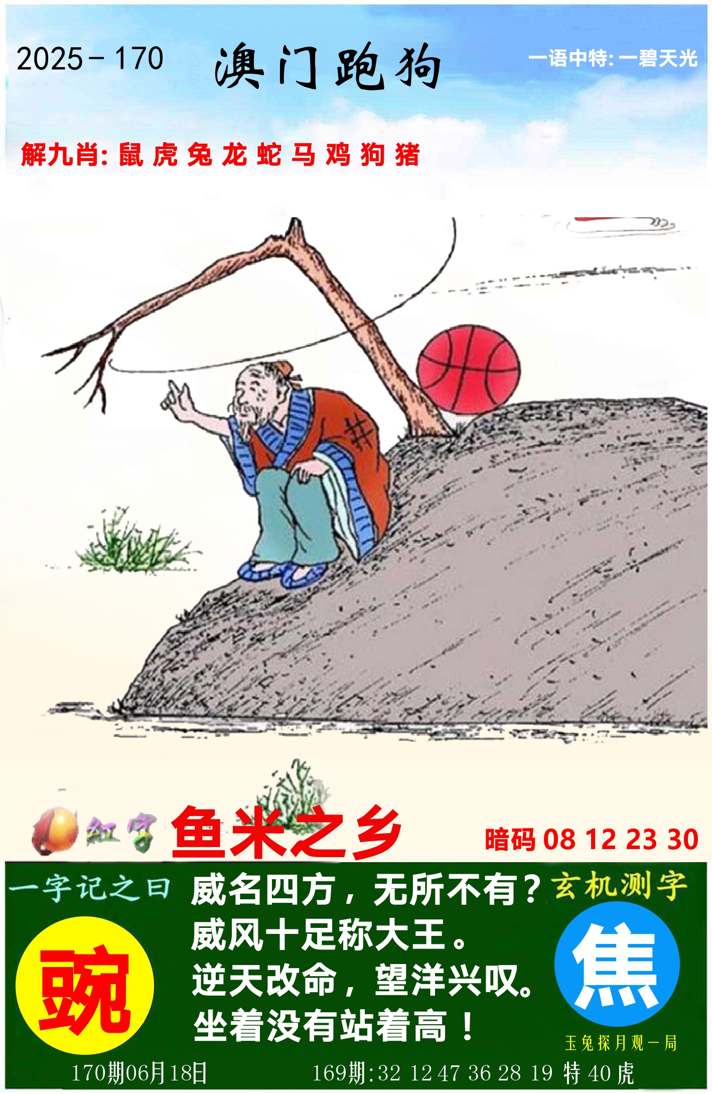 澳门跑狗图 第170期