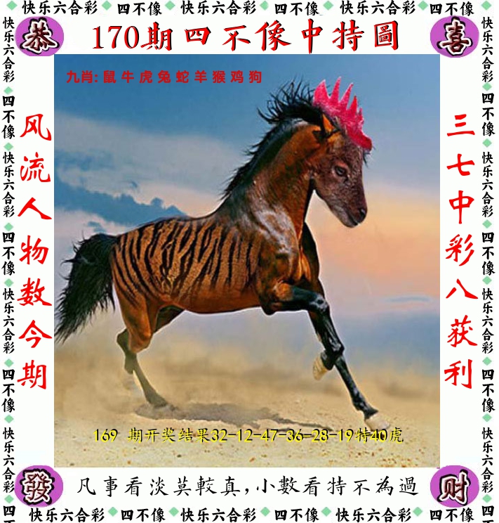 四不像 第170期