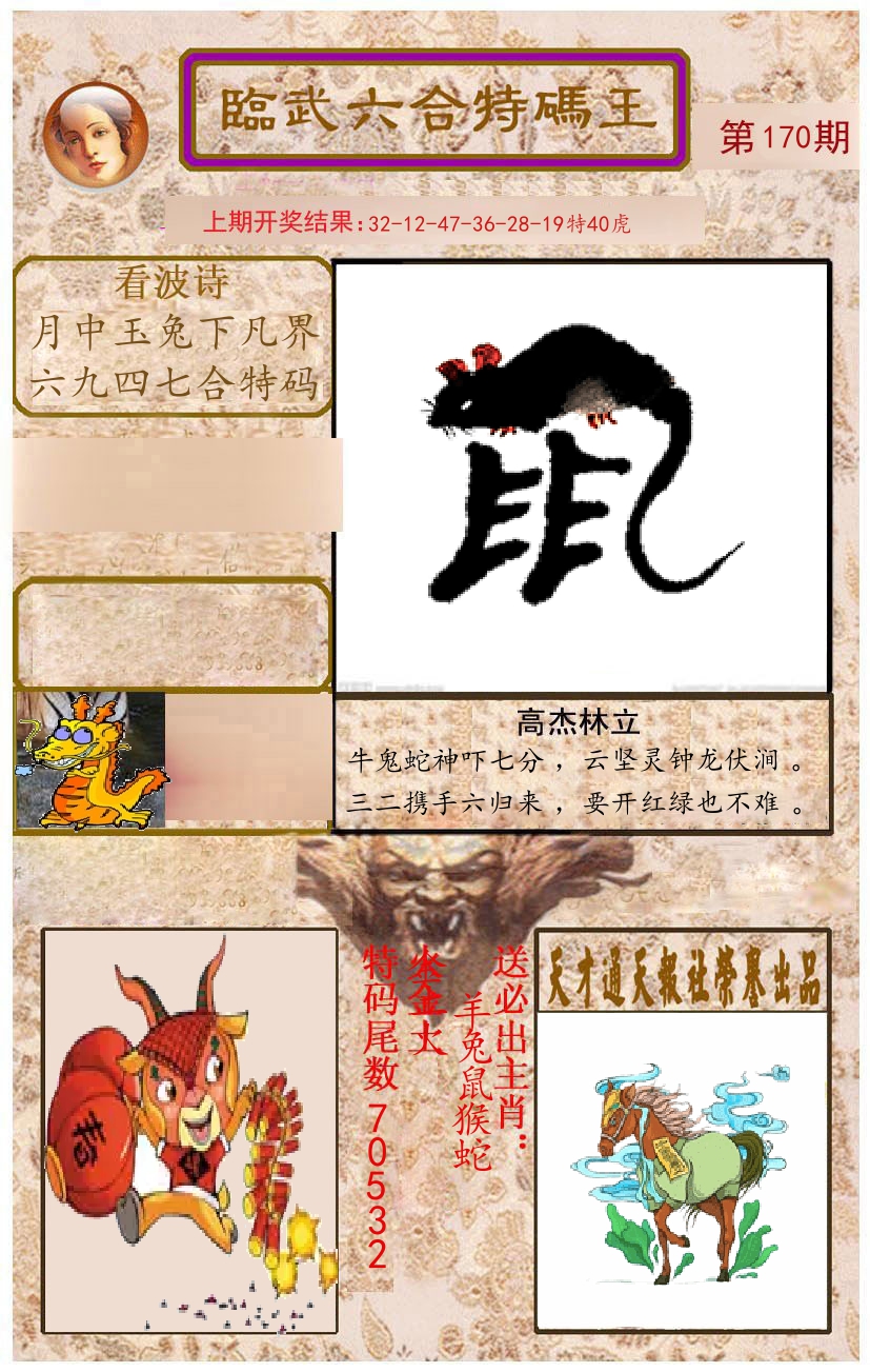 臨武六合特码王 第170期