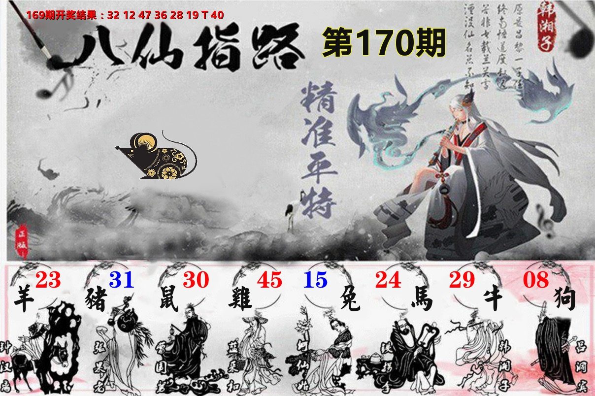八仙指路 第170期