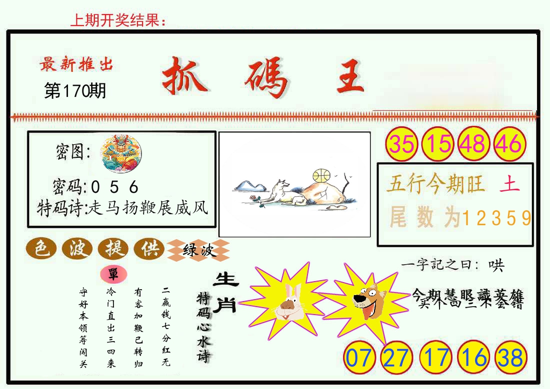 最新抓码王 第170期