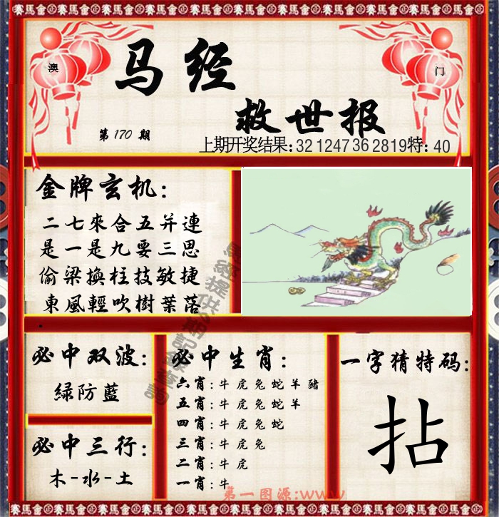 马经救世报 第170期