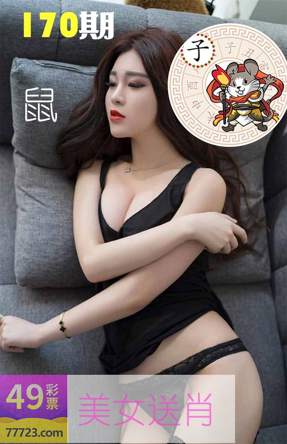 美女送肖 第170期