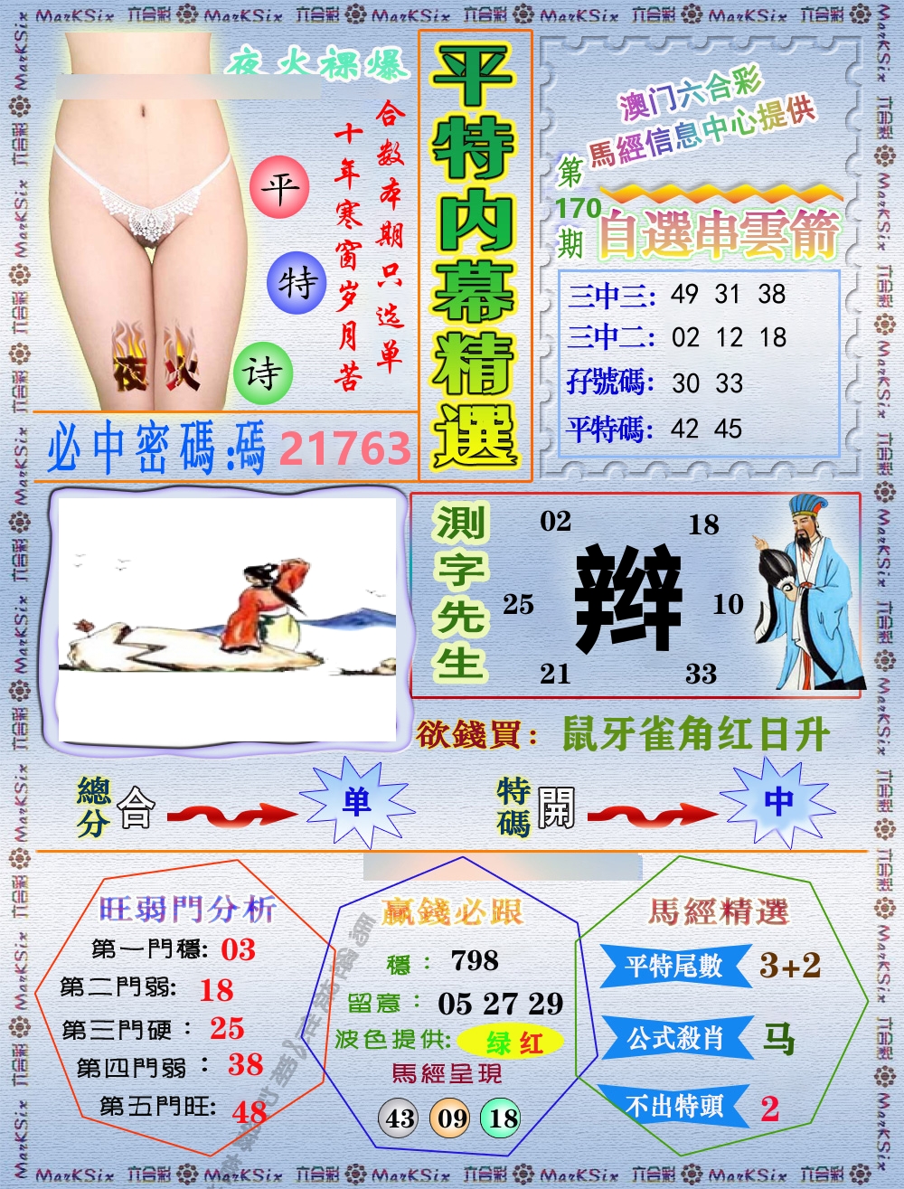 平特内幕精选 第170期