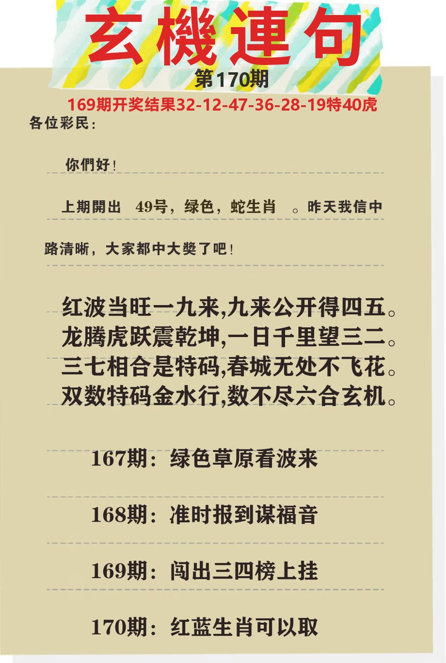 澳门特码王C 第170期