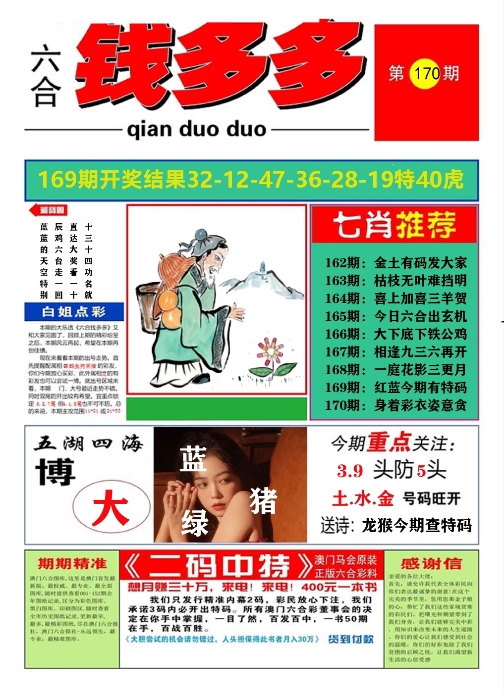 澳门钱多多A 第170期