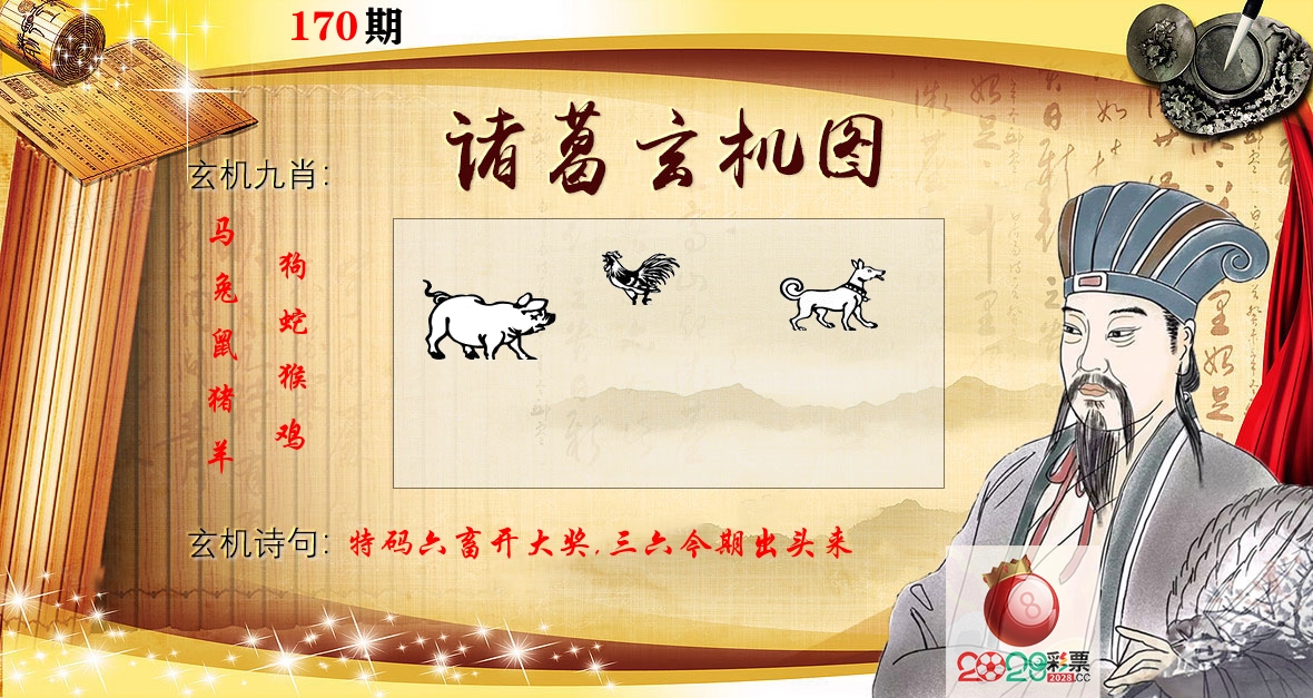 诸葛玄机图 第170期