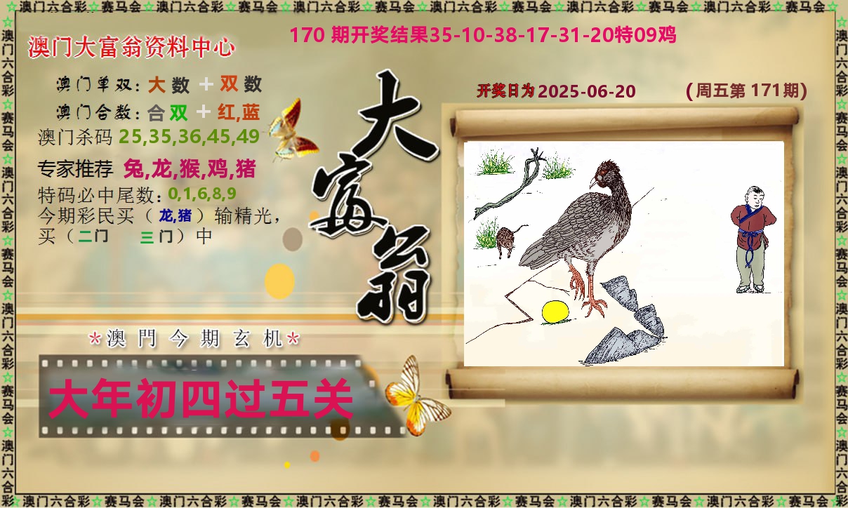 新大富翁 第171期