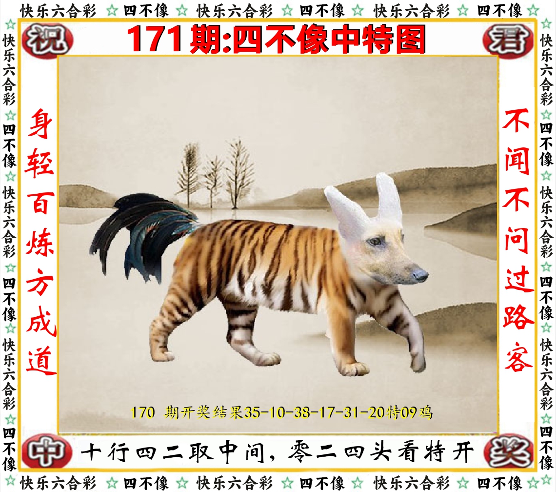 四不像中特图 第171期