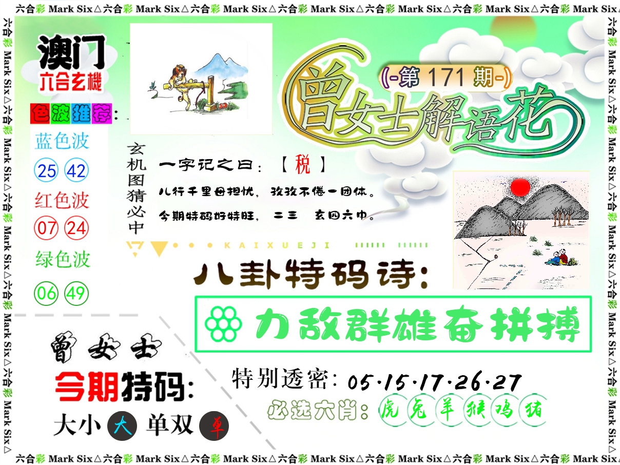 曾女士解语花 第171期