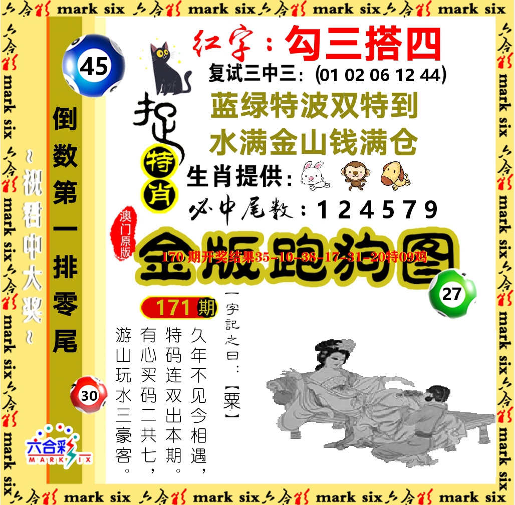 金版跑狗图 第171期