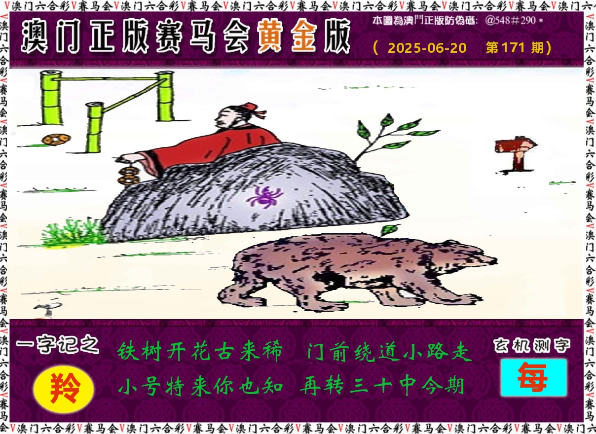 赛马会黄金版 第171期