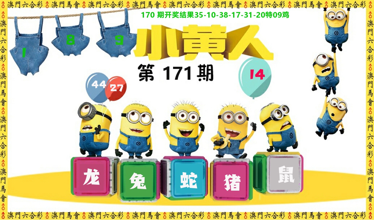 小黄人 第171期
