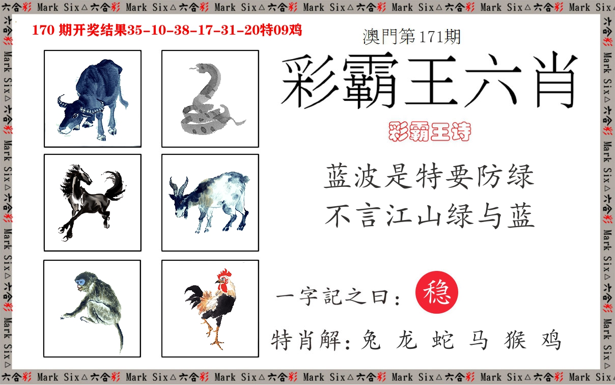 彩霸王六肖 第171期