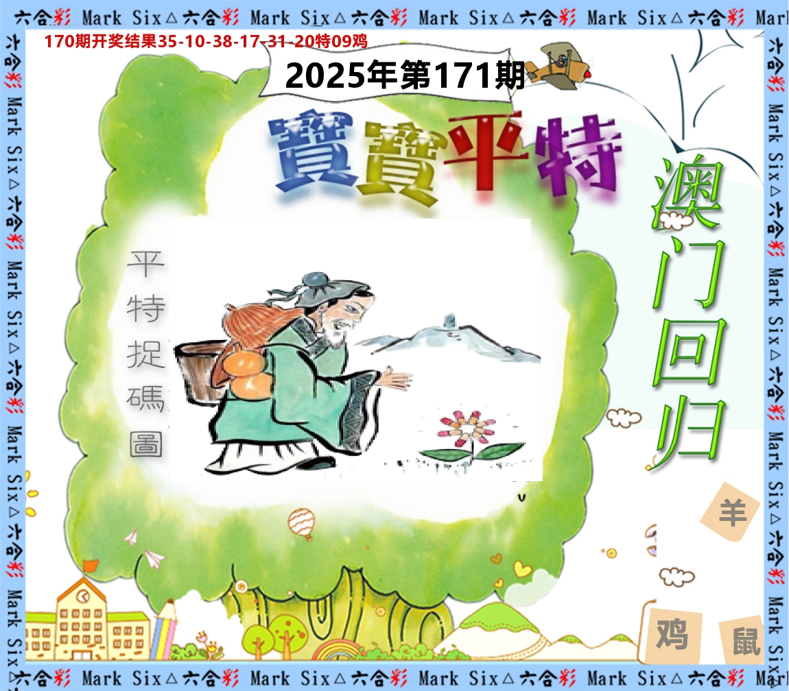 宝宝平特 第171期
