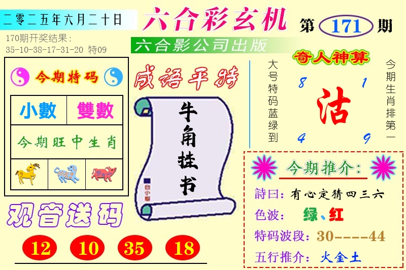 澳门六合玄机 第171期