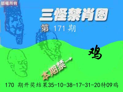 禁肖图《彩》 第171期