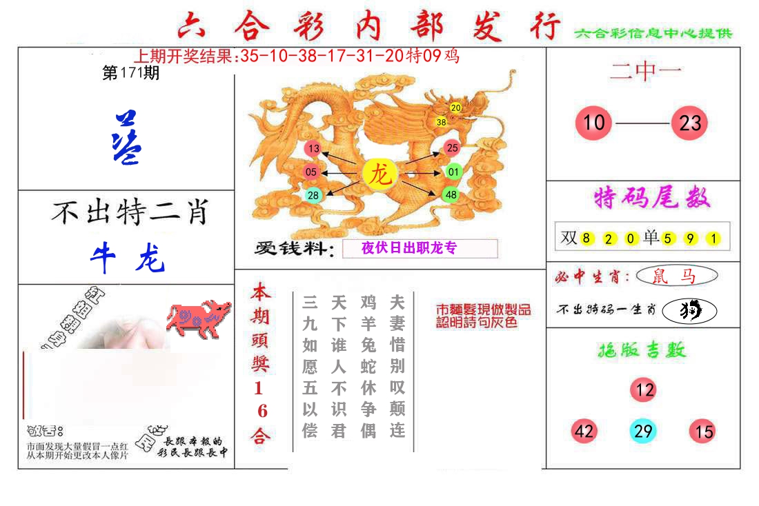 六合彩内部发行 第171期