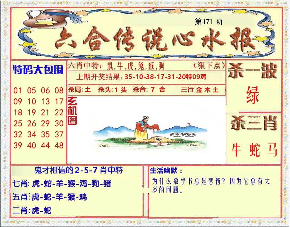 六合传说心水报 第171期