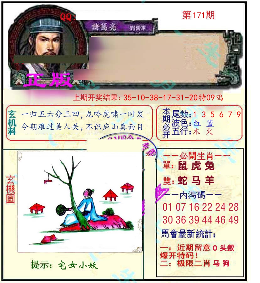 诸葛亮玄机 第171期