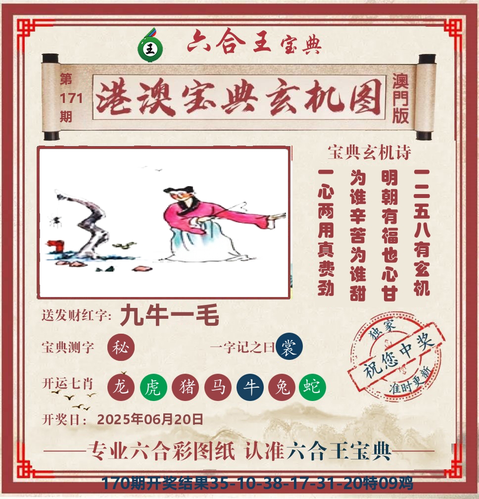 六合王宝典玄机 第171期