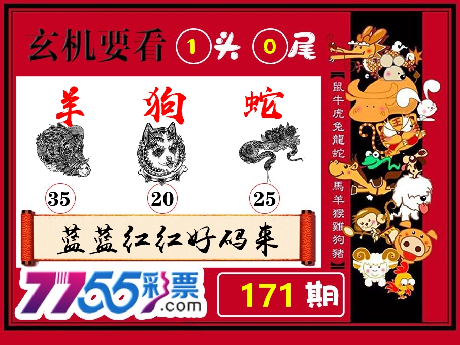 玄机要看 第171期