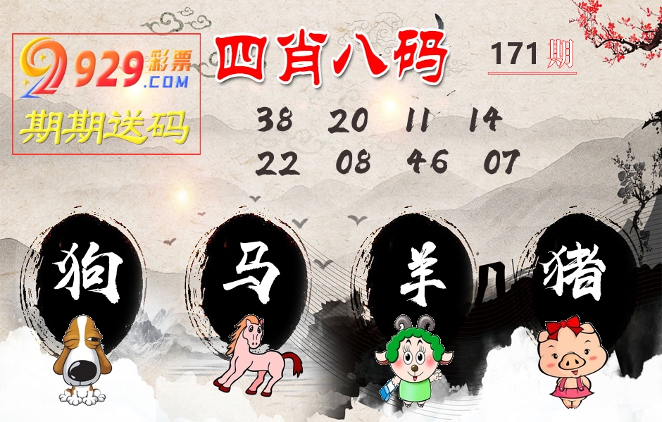 四肖八码期期送 第171期