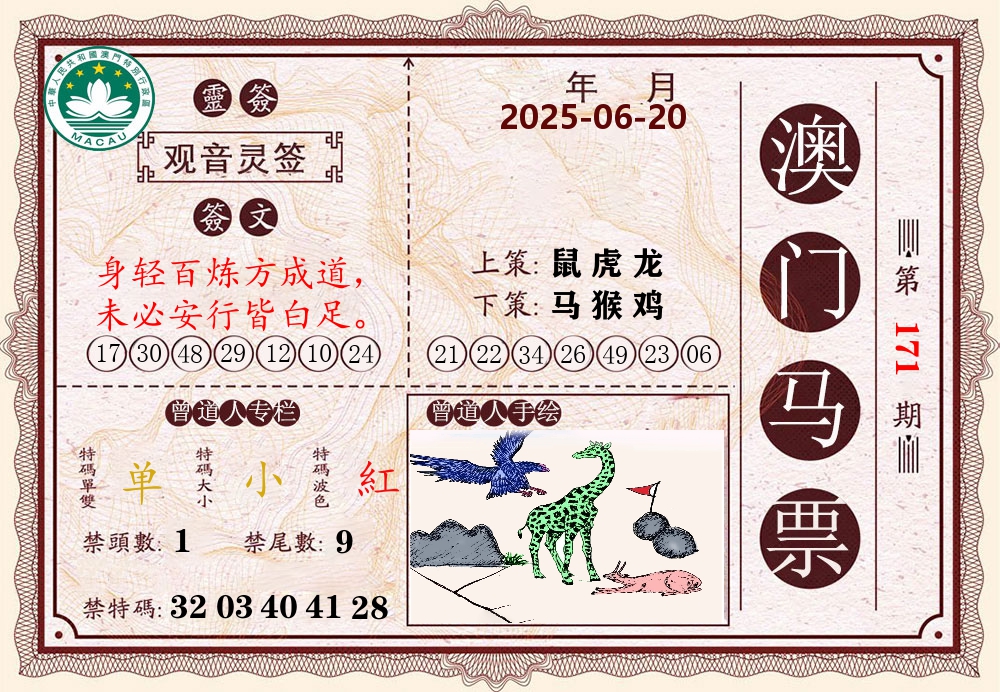 澳门马票 第171期