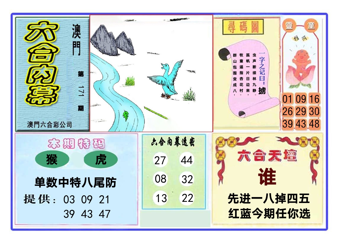 六合内幕 第171期