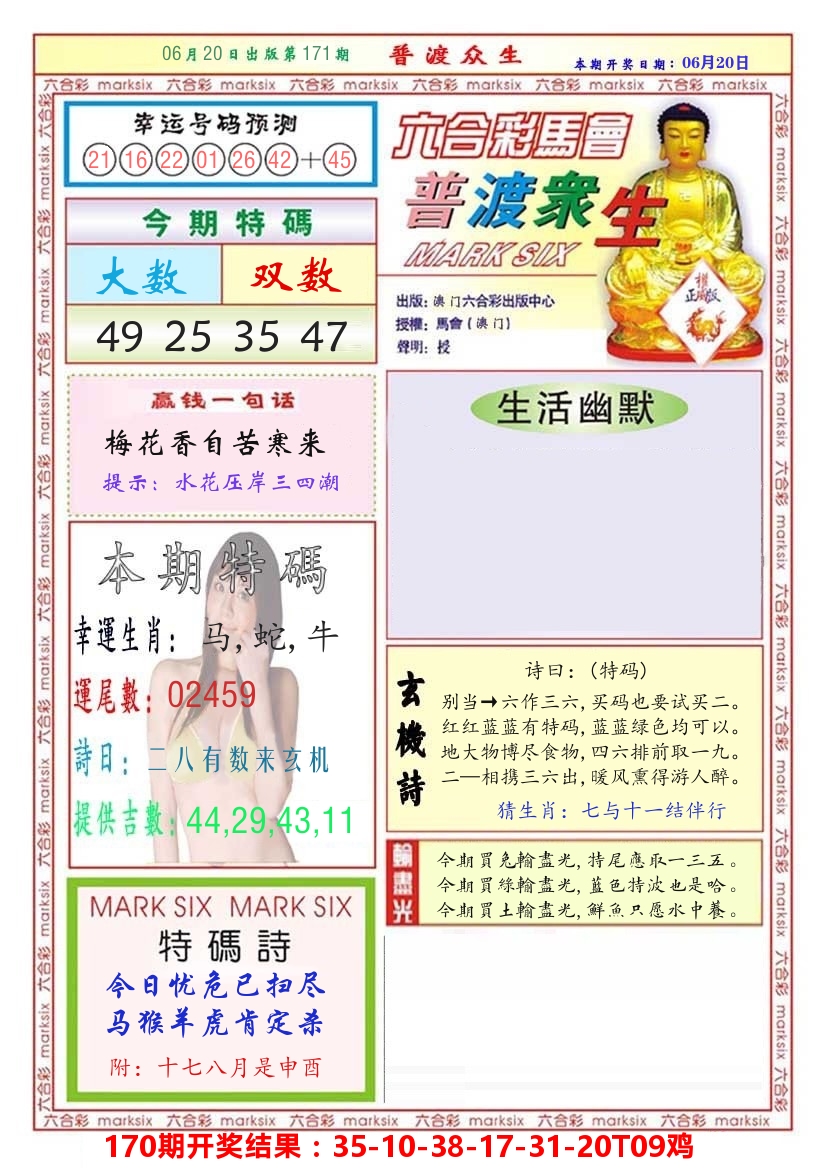 澳门普度众生 第171期
