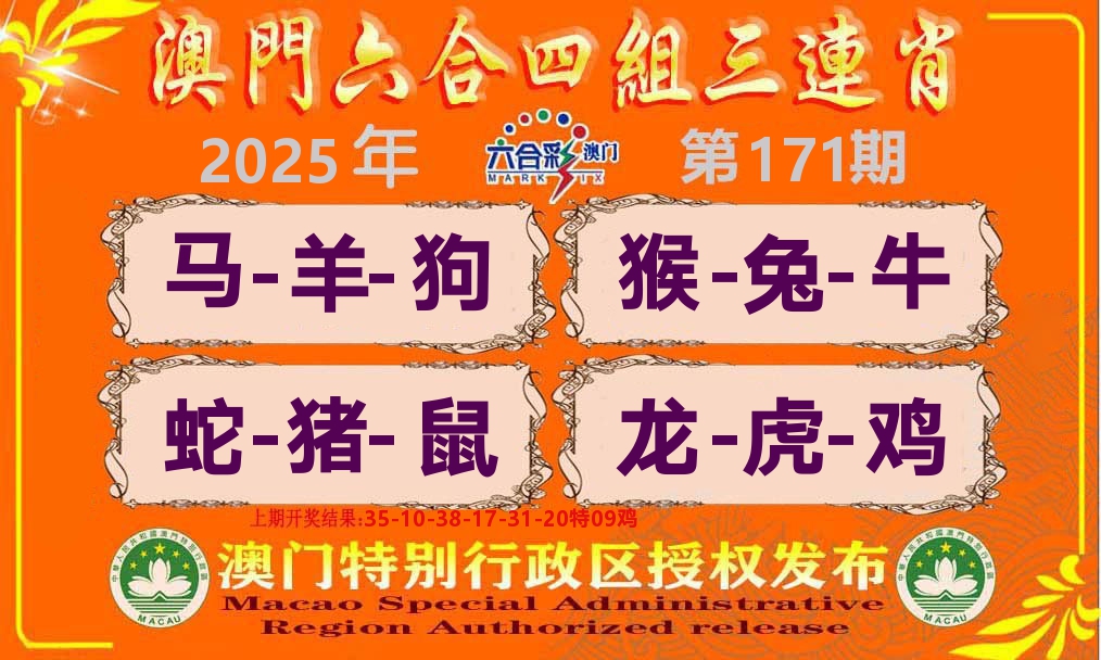 六合三连肖 第171期