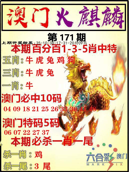 火麒麟 第171期