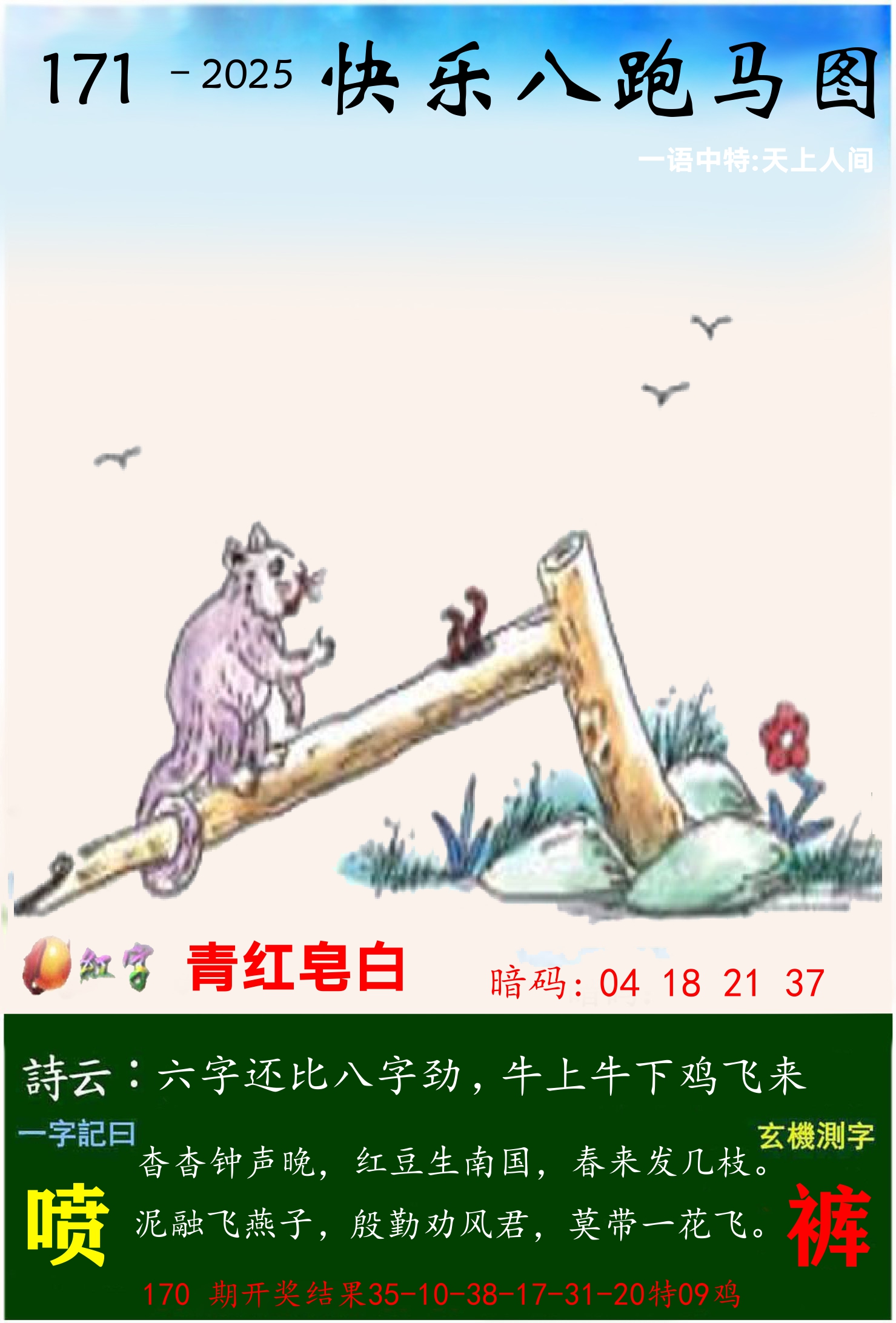 澳门跑马 第171期