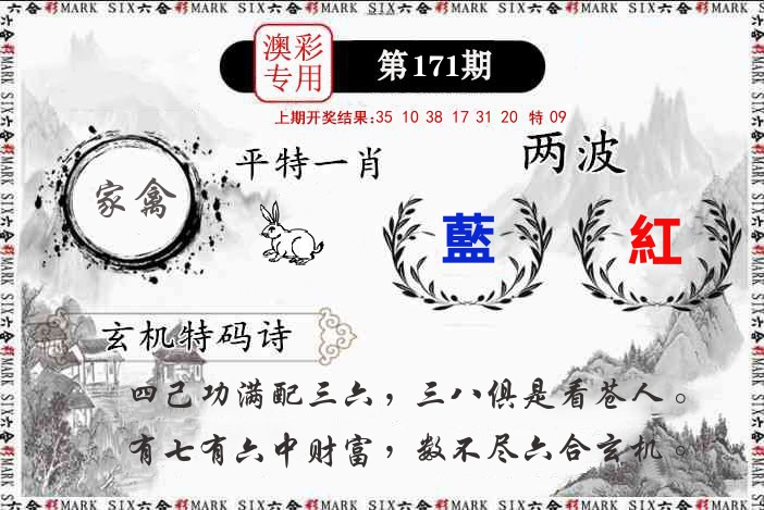 澳门专用 第171期