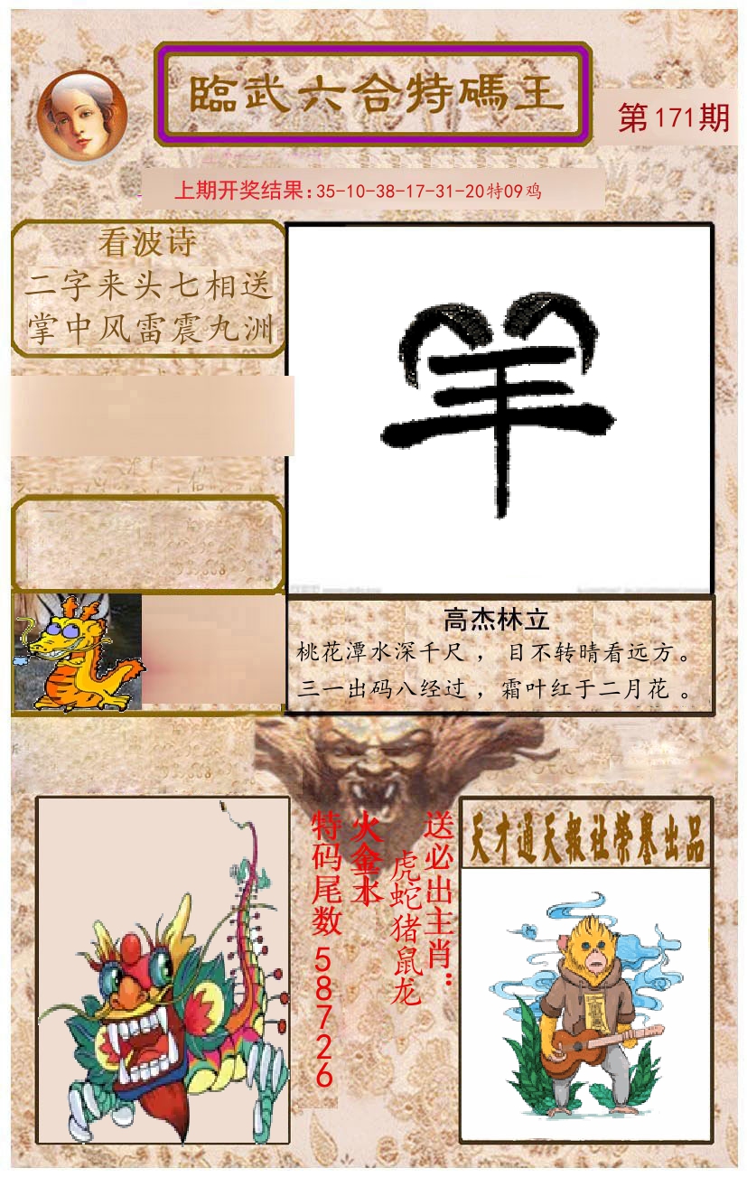 臨武六合特码王 第171期