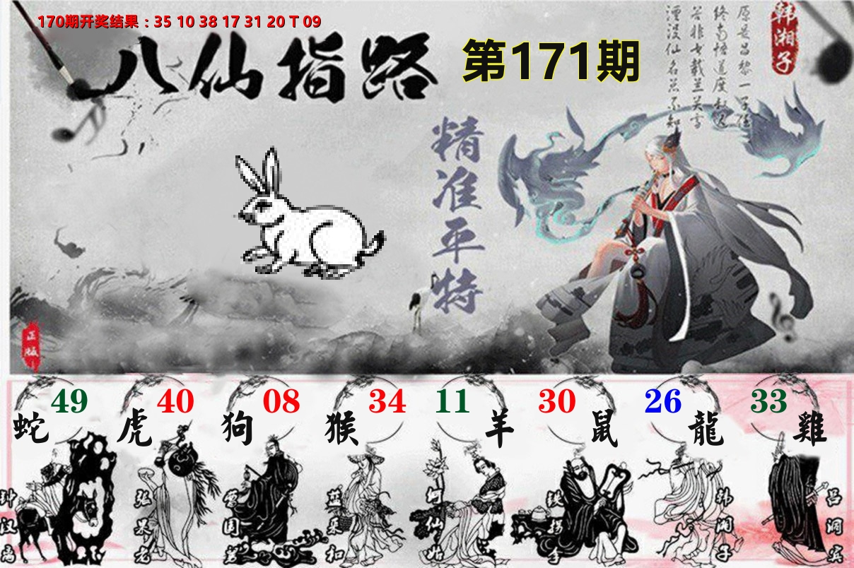 八仙指路 第171期