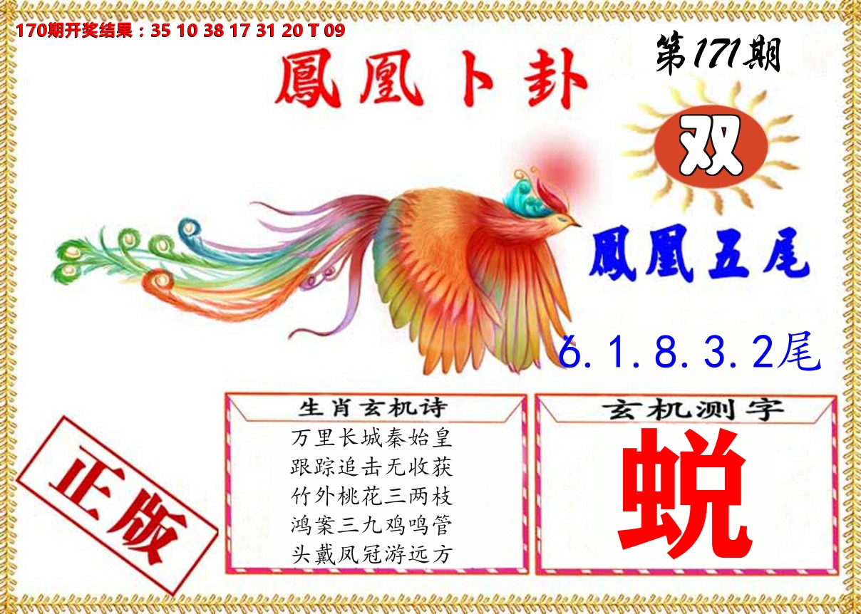 凤凰卜挂 第171期