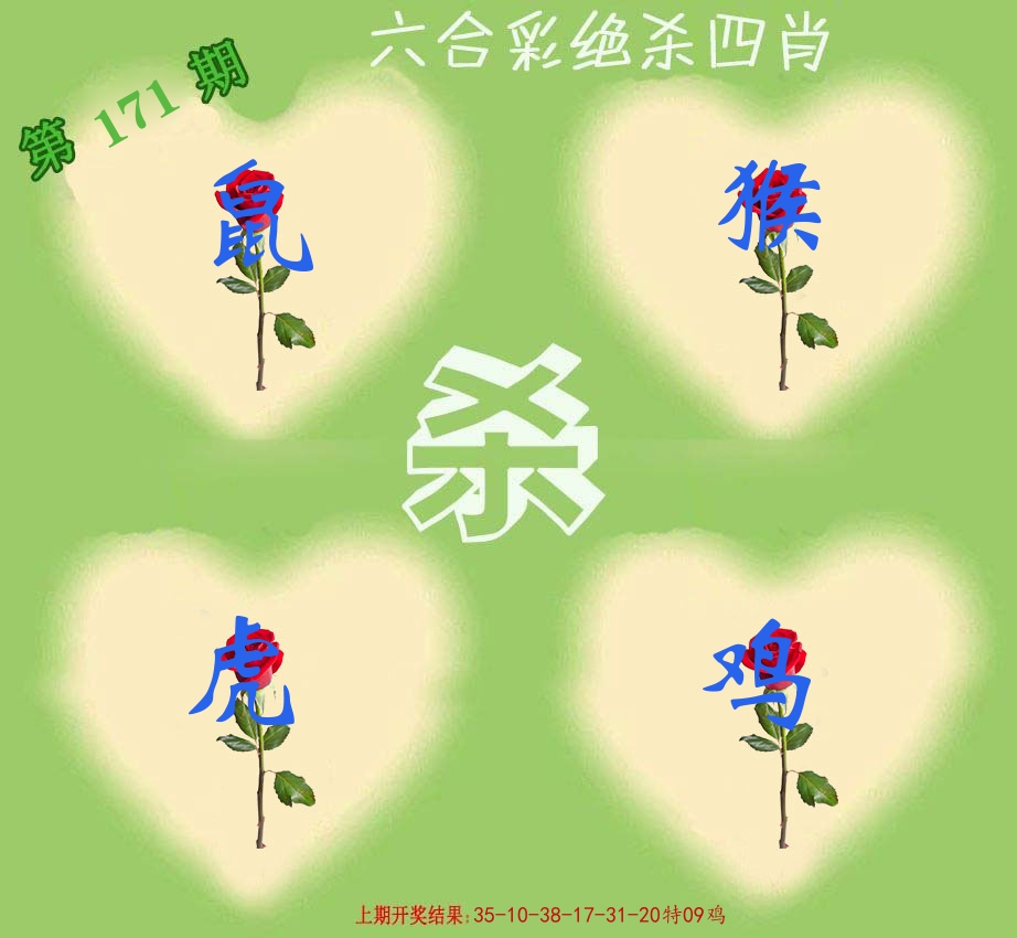 绝杀四肖 第171期