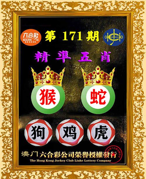 精准五肖 第171期