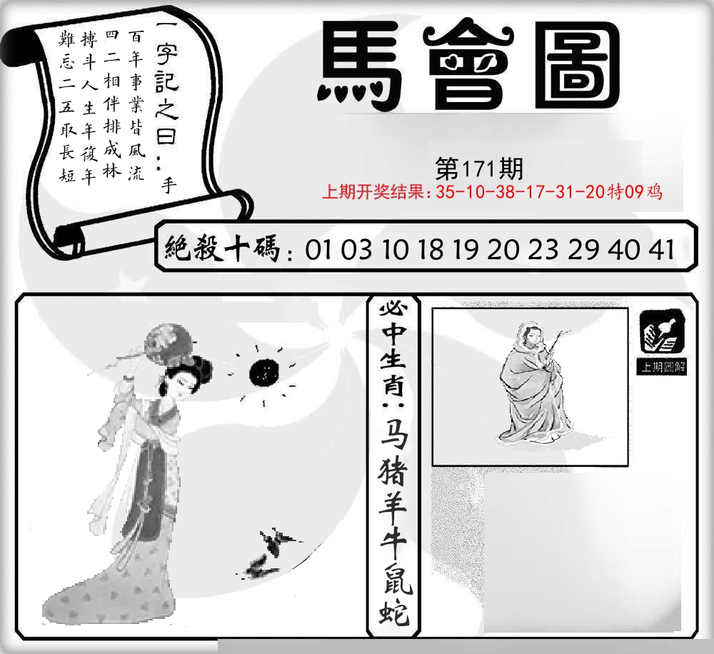 马会图 第171期