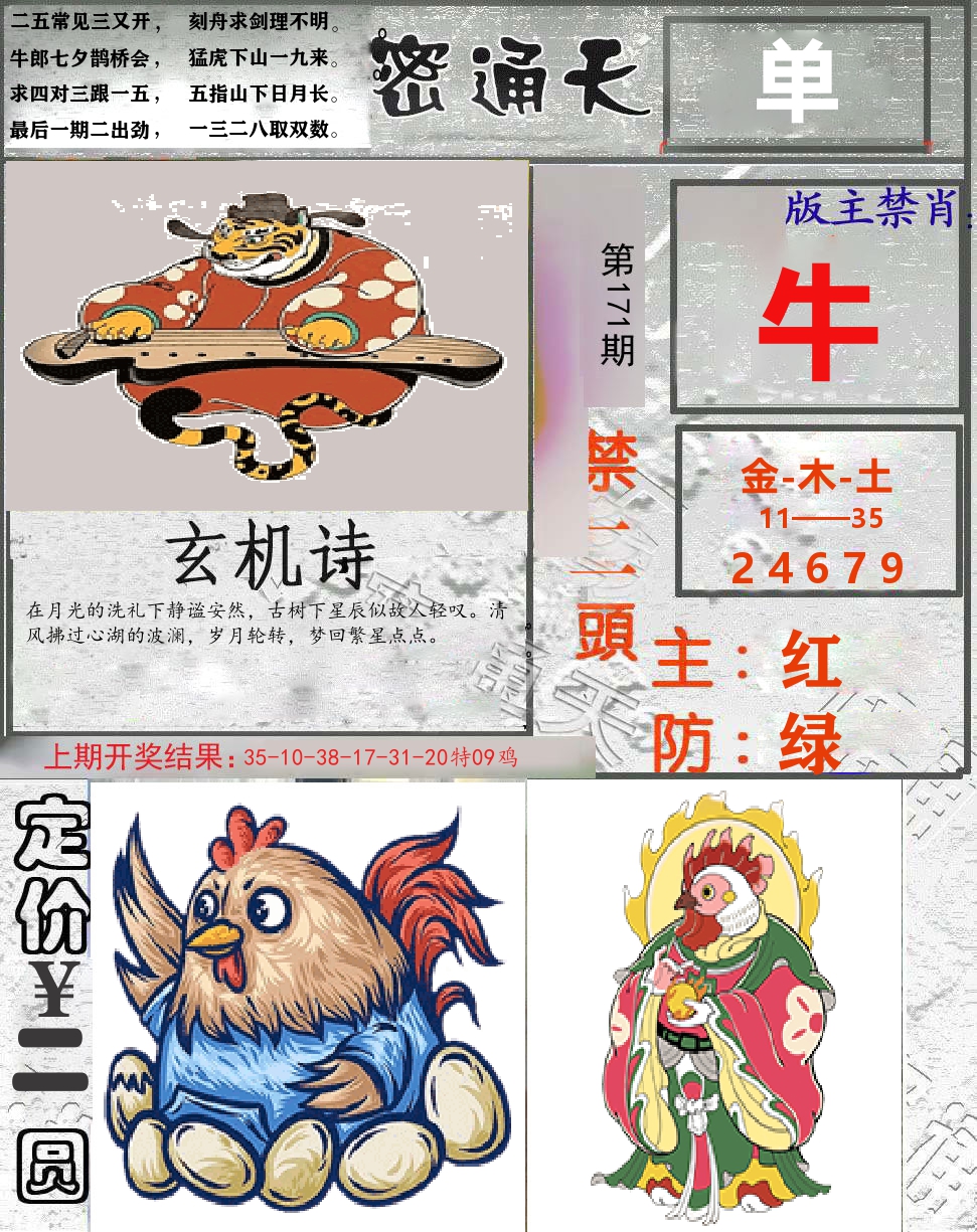 密通天 第171期