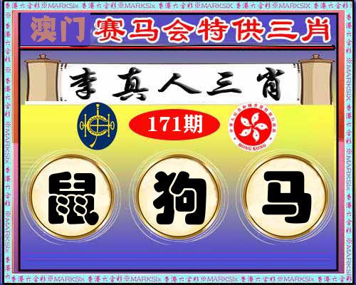 特供三肖 第171期