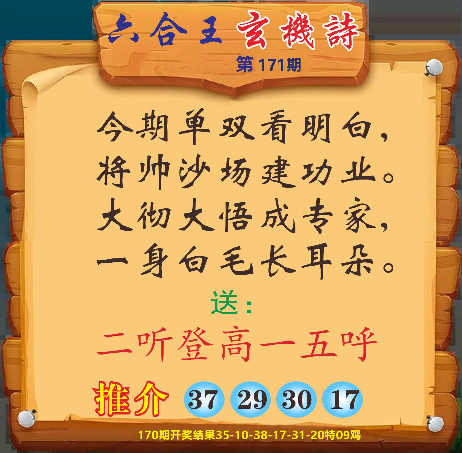 澳门赢天下D 第171期