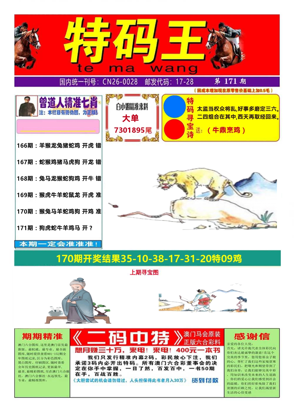 澳门特码王A 第171期
